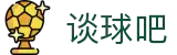 谈球吧 - 体育球迷资讯网站